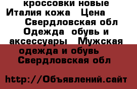 кроссовки новые Италия кожа › Цена ­ 4 000 - Свердловская обл. Одежда, обувь и аксессуары » Мужская одежда и обувь   . Свердловская обл.
